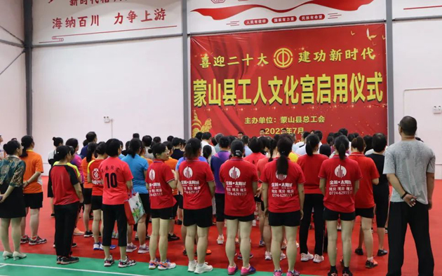 祝賀！蒙山縣工人文化宮體育館落成啟用