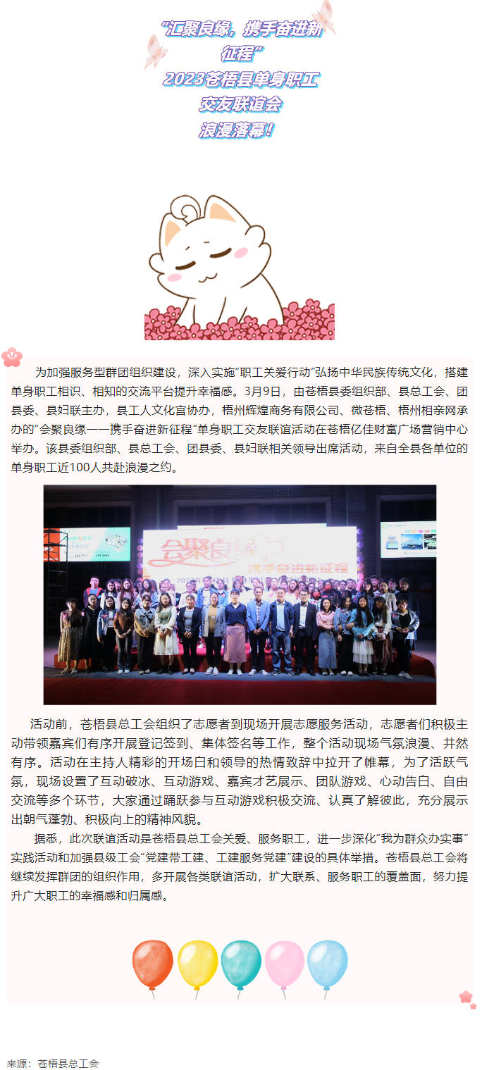 【會(huì)聚良緣——攜手奮進(jìn)新征程】2023蒼梧縣單身職工交友聯(lián)誼活動(dòng)圓滿(mǎn)舉辦.png
