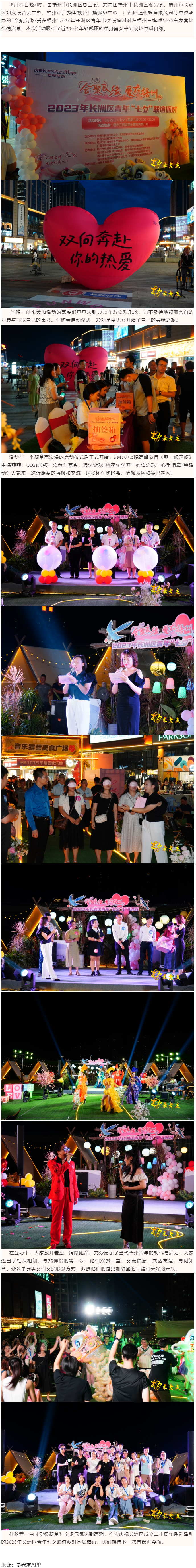 【基層動(dòng)態(tài)】“會(huì)聚良緣·愛在梧州”2023年長洲區(qū)青年七夕聯(lián)誼派對(duì)成功舉行.png