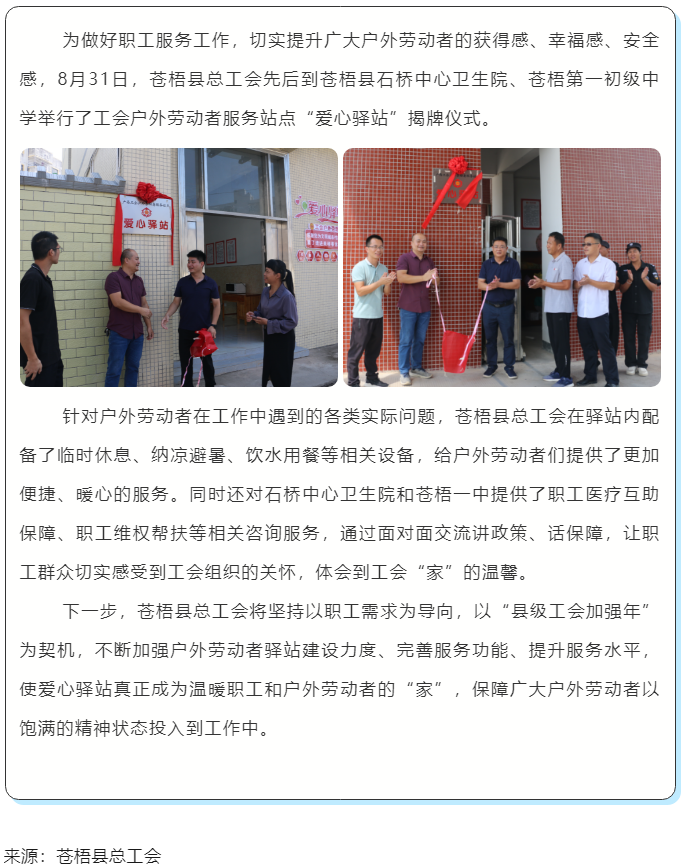 心系職工，暖心服務(wù)丨蒼梧縣總工會(huì)舉行“工會(huì)愛(ài)心驛站”揭牌儀式.png
