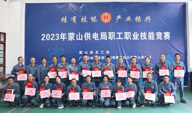 蒙山縣總工會(huì)舉辦“桂有技能、產(chǎn)業(yè)振興”2023年蒙山供電局職工職業(yè)技能競(jìng)賽