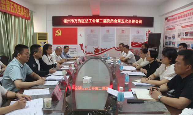 萬(wàn)秀區(qū)總工會(huì)第二屆委員會(huì)第五次全體會(huì)議召開