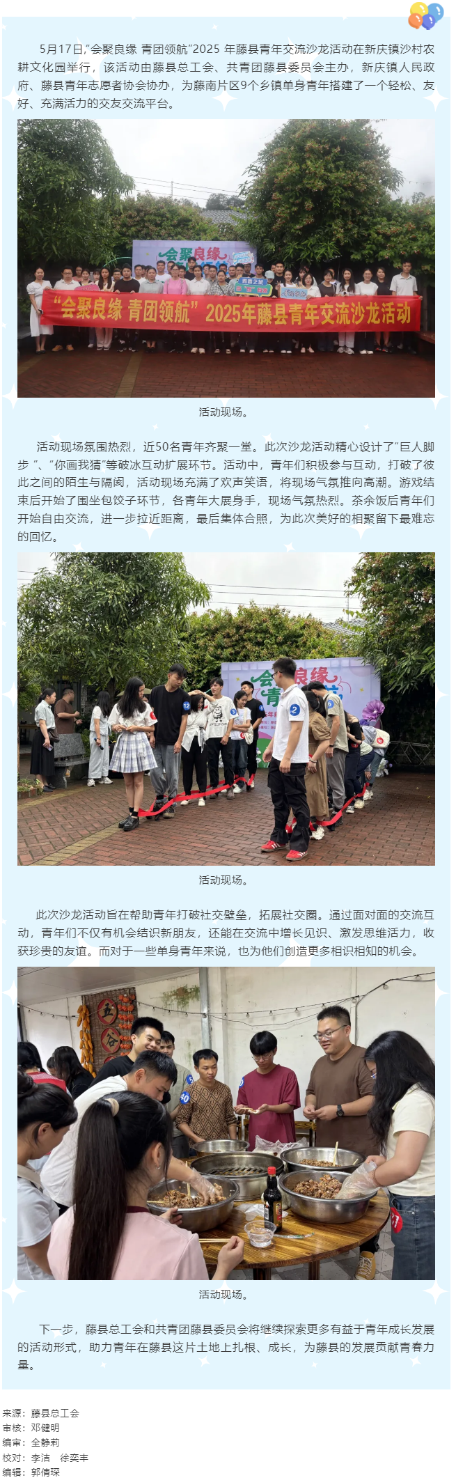 【基層動(dòng)態(tài)】“會(huì)聚良緣 青團(tuán)領(lǐng)航”藤縣青年交流沙龍活動(dòng)圓滿(mǎn)舉行.png