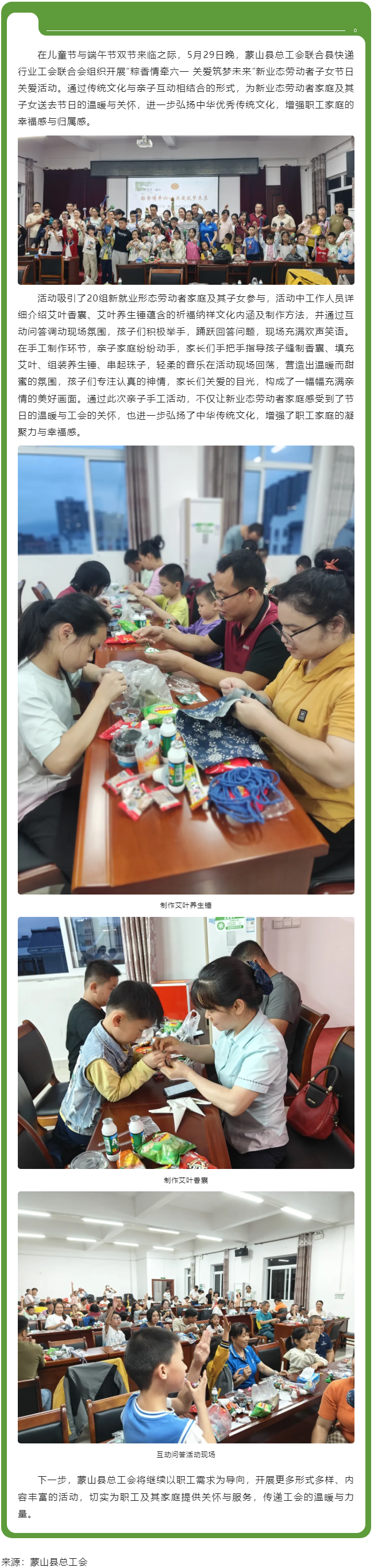【基層動(dòng)態(tài)】粽香情牽六一 關(guān)愛筑夢未來丨蒙山縣總工會開展新業(yè)態(tài)勞動(dòng)者子女節(jié)日關(guān)愛活動(dòng).png