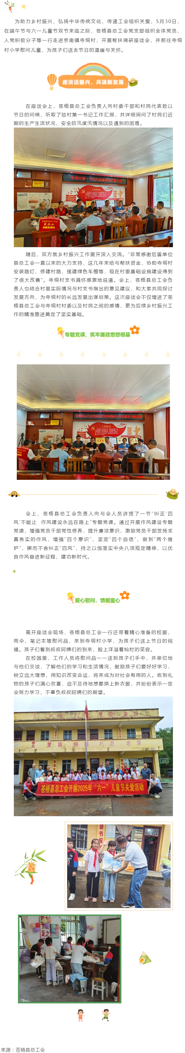 【基層動(dòng)態(tài)】端午粽香傳溫情 童心筑夢慶六一 丨蒼梧縣總工會(huì)黨支部赴寺垌村開展雙節(jié)系列活動(dòng).png