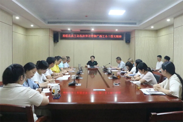 蒼梧縣總工會(huì)、藤縣總工會(huì)學(xué)習(xí)貫徹廣西工會(huì)十四大精神