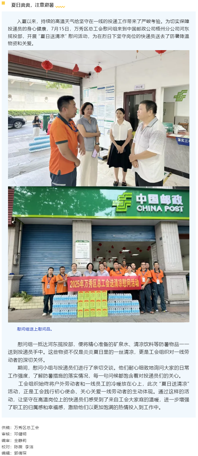 【送清涼】萬(wàn)秀區(qū)總工會(huì)開展夏季“送清涼”慰問(wèn)活動(dòng).png