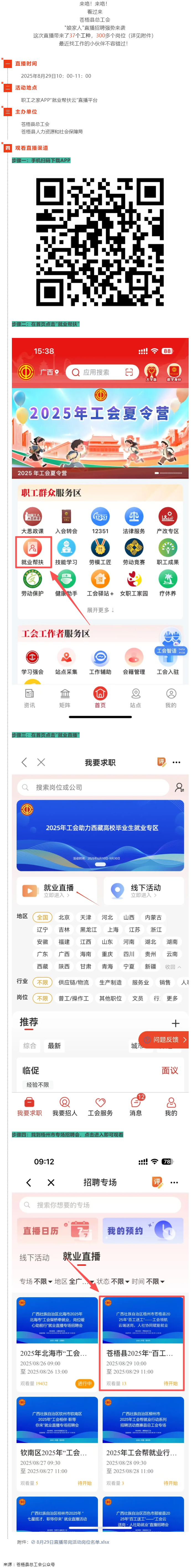 直播預(yù)告丨 就在8月29日！蒼梧縣總工會直播招聘等你來，帶你解鎖心動崗位！.png