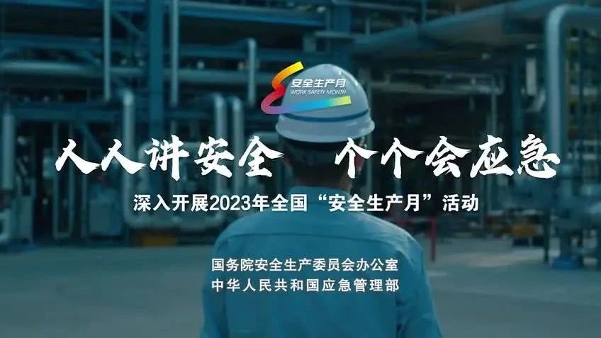 2023年全國“安全生產(chǎn)月”來了！
