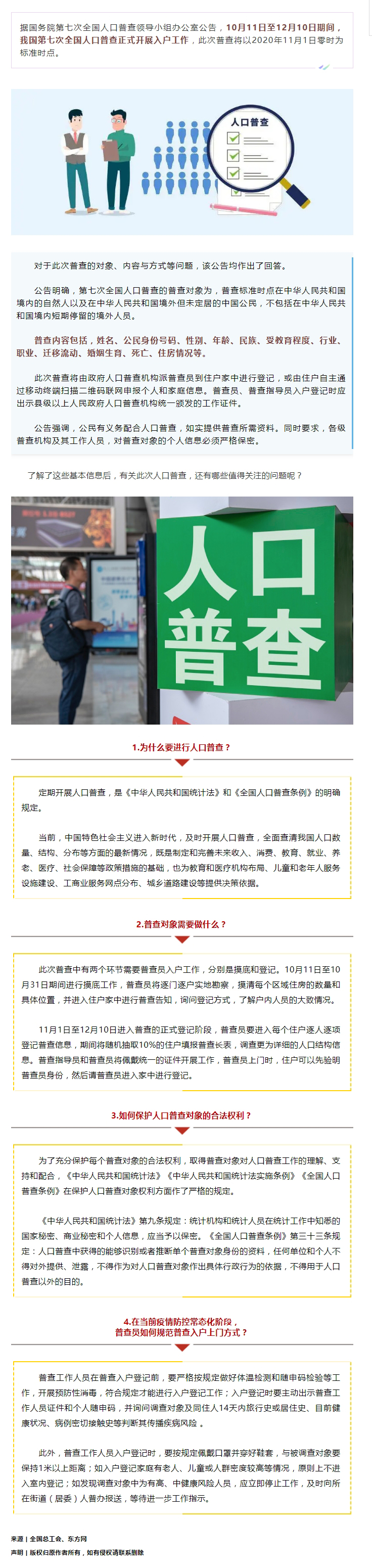 第七次全國(guó)人口普查正式開展入戶！查些什么？個(gè)人信息會(huì)不會(huì)外泄？.jpg