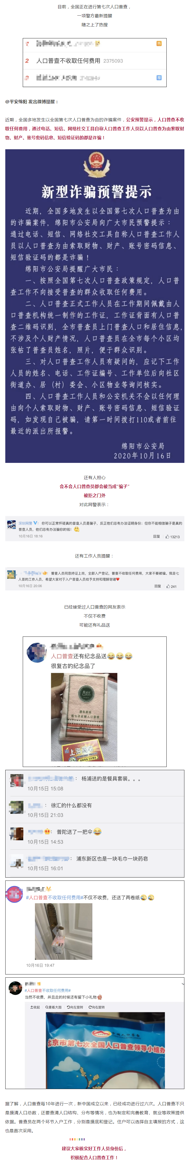 警方緊急提醒：謹(jǐn)防以人口普查為由的新型詐騙！.png