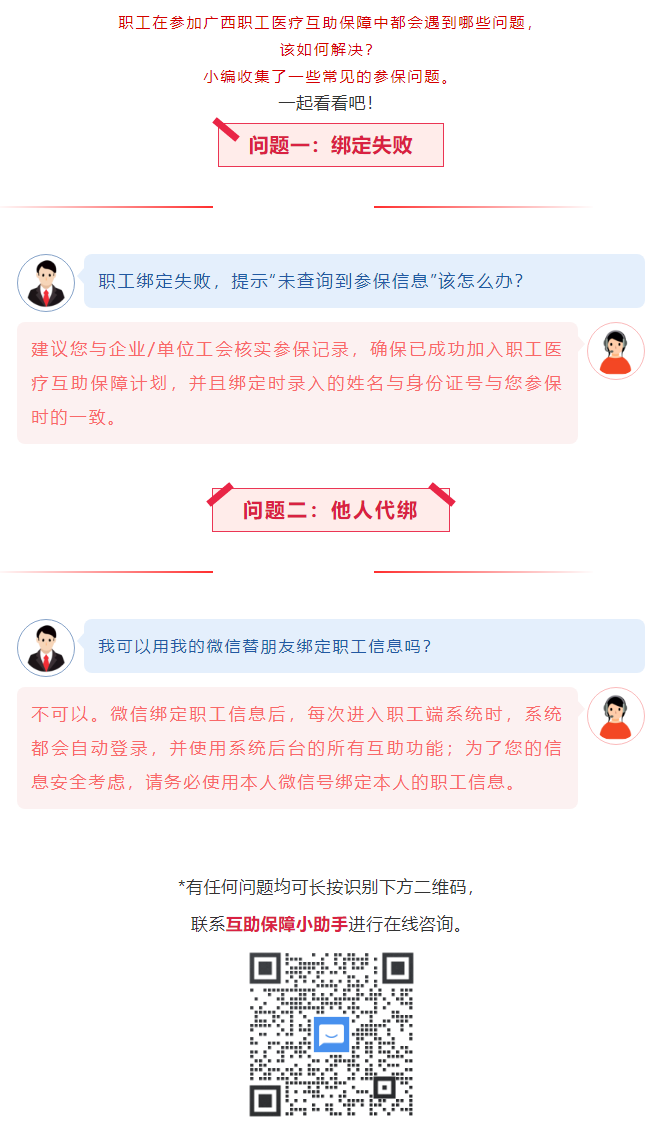 【職工醫(yī)療互助保障】職工常見(jiàn)參保問(wèn)題——綁定提示“未查詢到該職工信息”？我可以用我的微信替朋友朋友綁.png