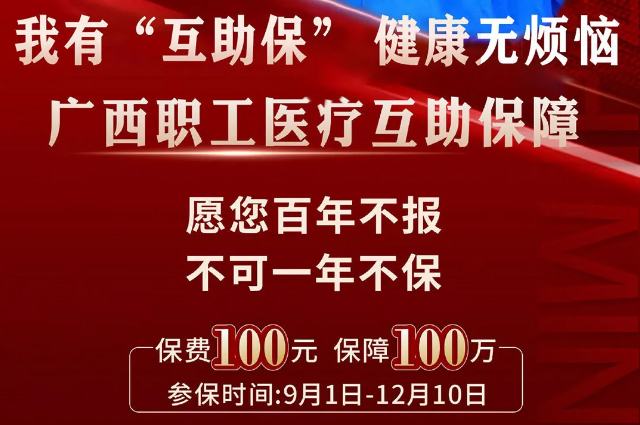 干貨！廣西職工醫(yī)療互助保障2025最新政策