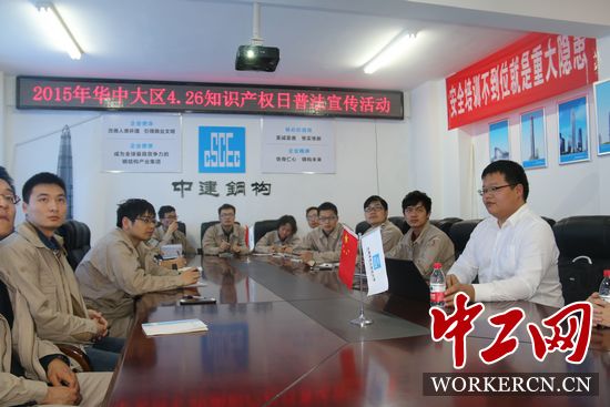 中建鋼構華中大區(qū)開展“學法、懂法、用法”知識產(chǎn)權普法活動