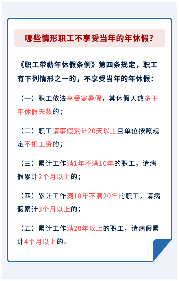 哪些情形職工不享受當年的年休假？.png