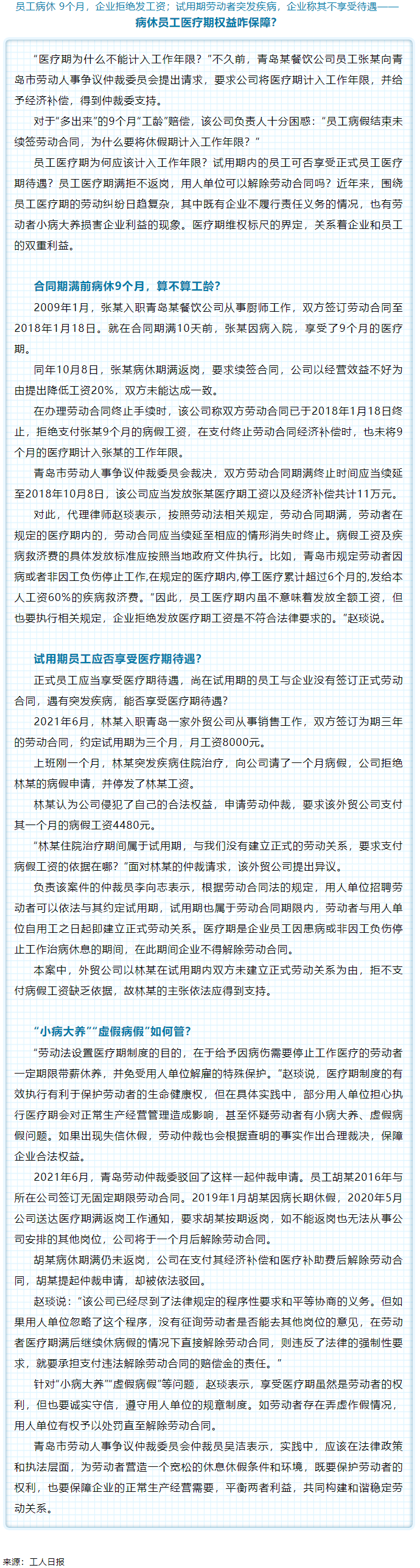 病休員工醫(yī)療期權(quán)益咋保障？.png
