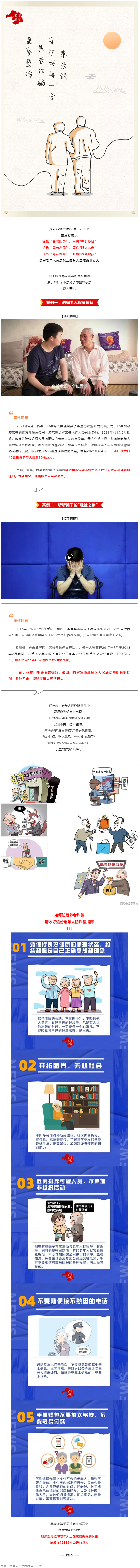 警惕養(yǎng)老詐騙套路，再忙也要講給家中老人聽(tīng)！.png