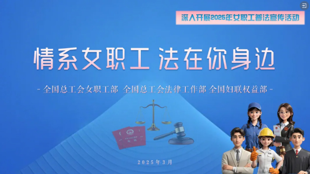 工會(huì)普法小講堂 | 權(quán)威解讀、真實(shí)案例，女職工普法宣傳專(zhuān)區(qū)帶你輕松學(xué)法！