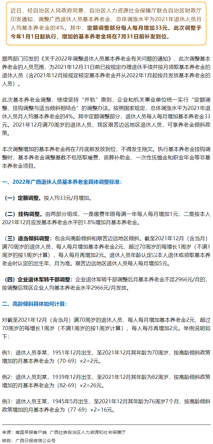 【關(guān)注】廣西上調(diào)退休人員基本養(yǎng)老金，7月31日前補(bǔ)發(fā)到位！.png