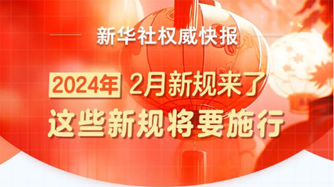 2月起，這些新規(guī)將要施行！