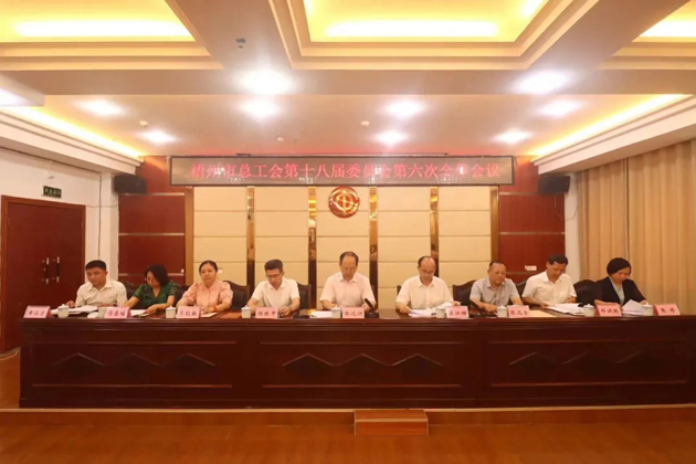 梧州市總工會召開第十八屆委員會第六次全體會議，莫江珊當選常務副主席